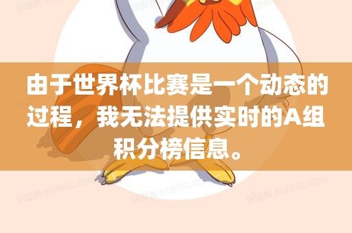 由于世界杯比赛是一个动态的过程，我无法提供实时的A组积分榜信息。
