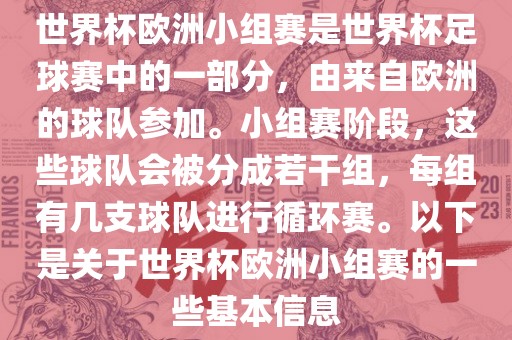 世界杯欧洲小组赛是世常熟市高丰毛纺织品有限公司界杯足球赛中的一部分，由来自欧洲的球队参加。小组赛阶段，这些球队会被分成若干组，每组有几支球队进行循环赛。以下是关于世界杯欧洲小组赛的一些基本信息