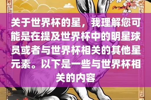 关于世界杯的星，我理解您可能是在提及世界杯中的明星球员或者与世界杯相关的其他星元素。以下是一些与世界杯相关的内容