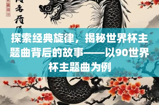 世界杯主题曲 第3页