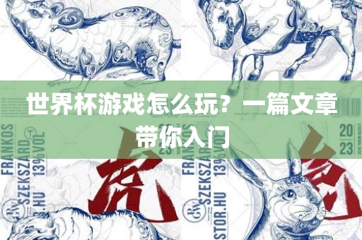 世界杯游戏怎么玩？一篇文章带你入门