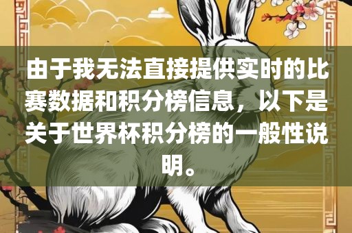 由于我无法直接提供实时的比赛数据和积分榜信息，以下是关于世界杯积分榜的一般性说明。