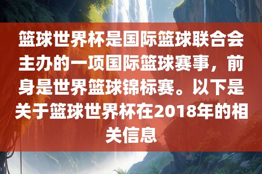 篮球世界杯是国际篮球联合会主办的一项国际篮球赛事，前身是世界篮球锦标赛。以下是关于篮球世界杯在2018年的相关信息常熟市高丰毛纺织品有限公司