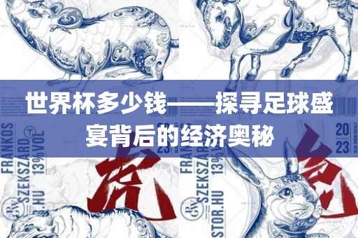 世界杯多少钱——探寻足球盛常熟市高丰毛纺织品有限公司宴背后的经济奥秘