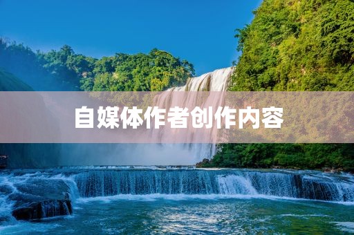 自媒体作者创作内容常熟市高丰毛纺织品有限公司