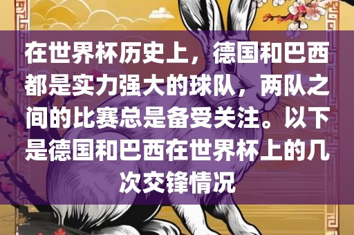 在世界杯历史上，德国和巴西都是实力强大的球队，两队之间的比赛总是备受关注。以下是德国和巴西在世界杯上的几次交锋情况常熟市高丰毛纺织品有限公司