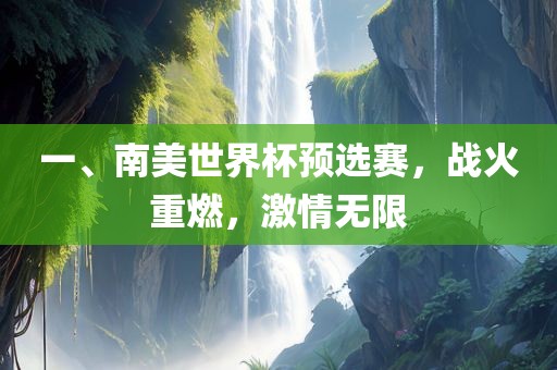 一、南美世界杯预选赛，战火重燃，激情无限