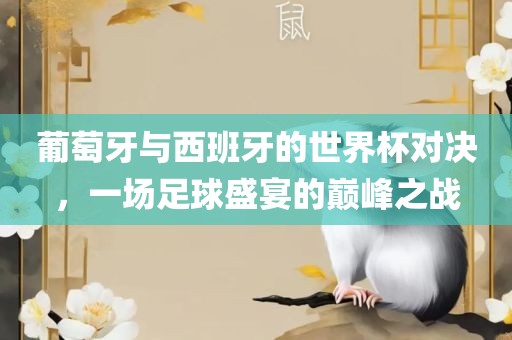 葡萄牙与西班牙的世界杯对决，一场足球盛宴的巅峰之战常熟市高丰毛纺织品有限公司