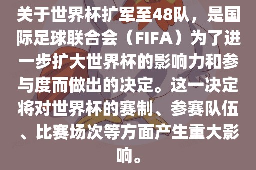 关于世界杯扩军至48队，是国际足球联合会（FIFA）为了进一步扩大世界杯的影响力和参与度而做出的决定。这一决定将对世界杯的赛制、参赛队伍、比赛场次等方面产生重大影响。常熟市高丰毛纺织品有限公司