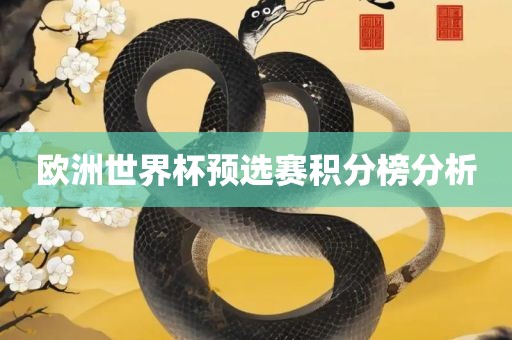欧洲世界杯预选赛积分榜分析