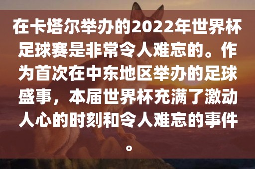 在卡塔尔举办的常熟市高丰毛纺织品有限公司2022年世界杯足球赛是非常令人难忘的。作为首次在中东地区举办的足球盛事，本届世界杯充满了激动人心的时刻和令人难忘的事件。