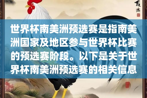 世界杯南美洲预选赛是指南美洲国家及地区参与世界杯比赛的预选赛阶段。以下是关于世界杯南美洲预选赛的相关信息