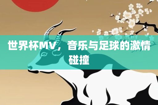 世界杯MV，音乐与足球的激情碰撞