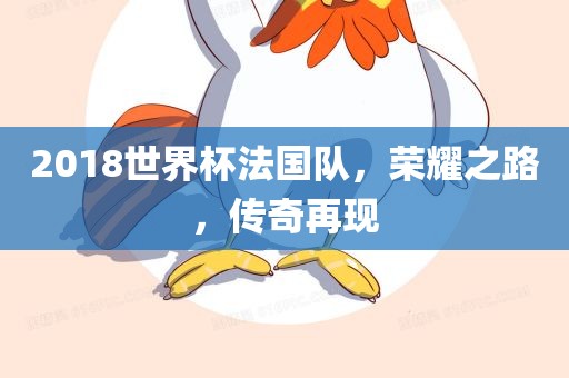 2018世界杯法国队，荣耀之路，传奇再现常熟市高丰毛纺织品有限公司