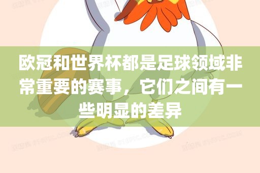 欧冠和世界杯都是足球领域非常重要的赛事常熟市高丰毛纺织品有限公司，它们之间有一些明显的差异