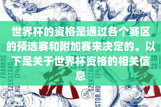 世界杯的资格是通过各个赛区的预常熟市高丰毛纺织品有限公司选赛和附加赛来决定的。以下是关于世界杯资格的相关信息