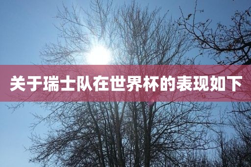 关于瑞士队在世界杯的表现如下常熟市高丰毛纺织品有限公司