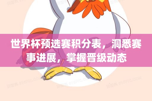 世界杯预选赛积分表，洞悉赛事进展，掌握晋级动态常熟市高丰毛纺织品有限公司