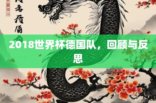 2018世界杯德国队，回顾与反思