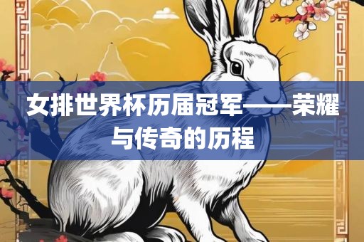 历届冠军