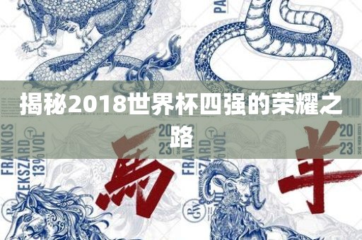 揭秘2018世界杯四强的荣耀之路