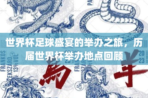 世界杯足球盛宴的举办之旅，历届世界杯举办地点回顾