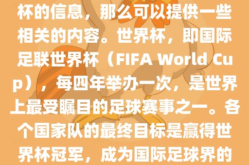 如果您是在询问关于夺得世界杯的信息，那么可以提供一些相关的内容。世界杯，即国际足联世界杯（FIFA World Cup），每四年举办一次，是世界上最受瞩目的足球赛事之一。各个国家队的最终目标是赢得世界杯冠军，成为国际足球界的佼佼者。常熟市高丰毛纺织品有限公司