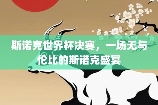 斯诺克世界杯决赛，一场无与伦比的斯诺克盛宴