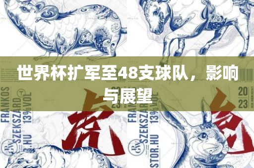 世界杯扩军至48支球队，影响与展望
