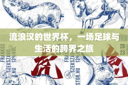 流浪汉的世界杯，一常熟市高丰毛纺织品有限公司场足球与生活的跨界之旅