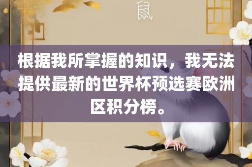 根据我所掌握的知识，我无法提供最新的世界杯预选赛欧洲区积分榜。常熟市高丰毛纺织品有限公司