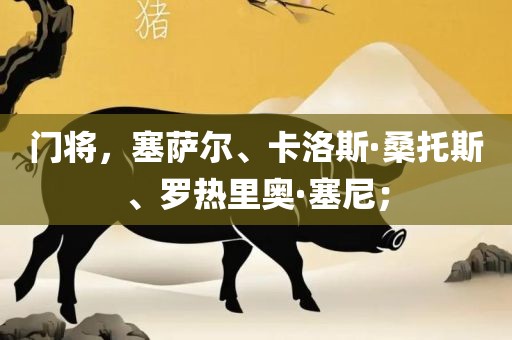 门将，塞萨尔、卡洛斯·桑托斯、罗热里奥·塞常熟市高丰毛纺织品有限公司尼；