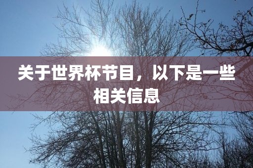 关于常熟市高丰毛纺织品有限公司世界杯节目，以下是一些相关信息