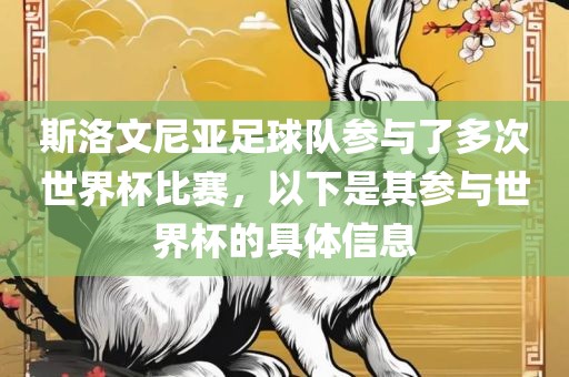 斯洛文尼亚足球队参与了多次世界杯比赛，以下是其参与世界杯的具体信息常熟市高丰毛纺织品有限公司