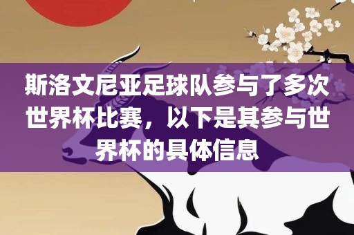 斯洛文尼亚足球队参与了多次世界杯比赛，以下是其参与世界杯的具体信息常熟市高丰毛纺织品有限公司