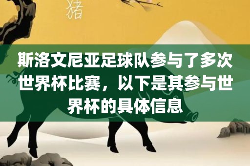 斯洛文尼亚足球队参与了多次世界杯比赛，以下是其参与世界杯的具体信息常熟市高丰毛纺织品有限公司