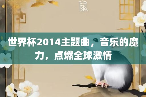 世界杯2014主题曲，音乐的魔力，点常熟市高丰毛纺织品有限公司燃全球激情