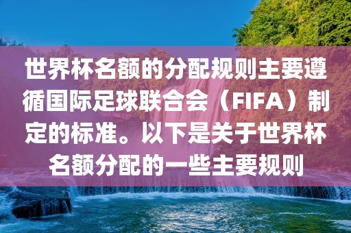 世界杯名额的分配规则主要遵循国际足球联合会（FIFA）制定的标准。以下是关于世界杯名额分配的一些主要规则