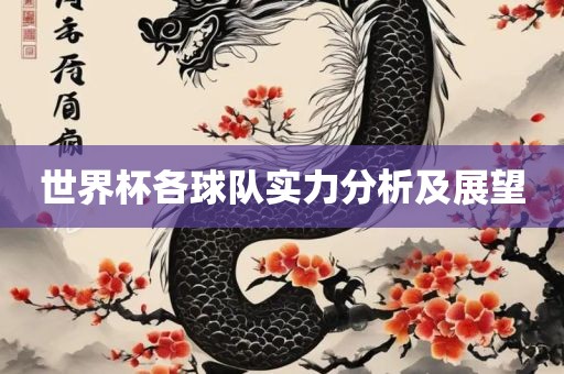 世界杯各球队实力分析及展望常熟市高丰毛纺织品有限公司