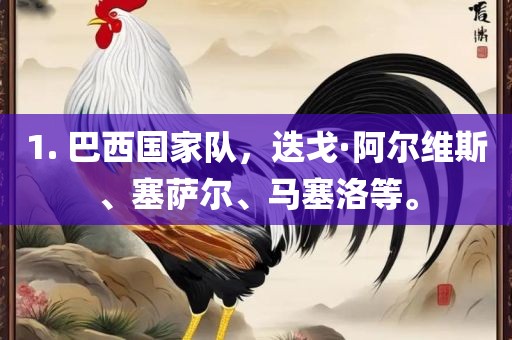 1. 巴西国家队，迭戈·阿尔维斯、塞萨尔、马塞洛等。常熟市高丰毛纺织品有限公司