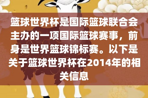 篮球世界杯是国际篮球联合会主办的一项国际篮球赛事，前身是世界篮球锦标赛。以下是关于篮球世界杯在2014年的相关信息常熟市高丰毛纺织品有限公司