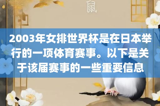 2003年女排世界杯是在日本举行的一项体育赛事。以下是关于该届赛事的一些重要信息