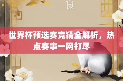 世界杯预选赛竞猜全解析，热点赛事一网打尽常熟市高丰毛纺织品有限公司