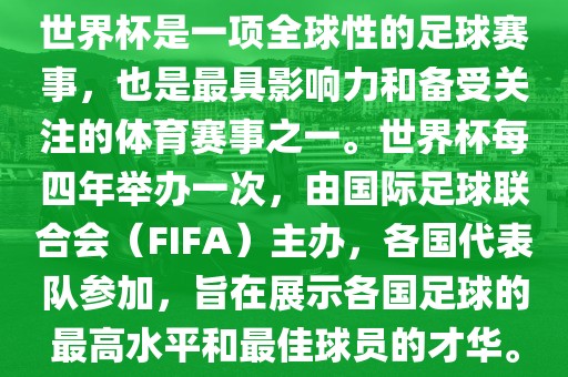 世界杯是一项全球性的足球赛事，也是最具影响力和备受关注的体育赛事之一。世界杯每四年举办一次，由国际足球联合会（FIFA）主办，各国代表队参加，旨在展示各国足球的最高水平和最佳球员的才华。常熟市高丰毛纺织品有限公司