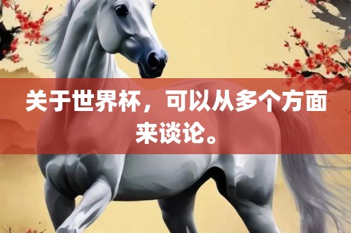 关于世界杯，可以从多个方面来谈论。常熟市高丰毛纺织品有限公司