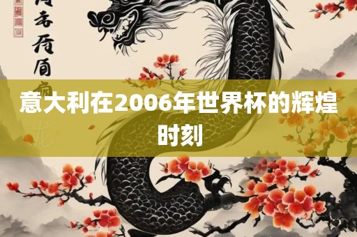 意大利在2006年世常熟市高丰毛纺织品有限公司界杯的辉煌时刻