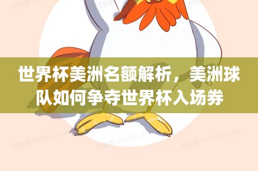 世界杯美洲名额解析，美洲球队如何争夺世界杯入场券常熟市高丰毛纺织品有限公司