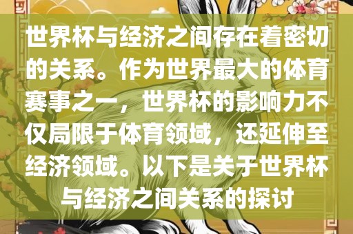 世界杯与经济之间存在着密切的关系。作为世界最大的体育赛事之一，世界杯的影响力不仅局限于体育领域，还延伸至经济领域。以下是关于世界杯与经济之间关系的探讨常熟市高丰毛纺织品有限公司