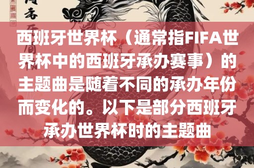 西班牙世界杯（通常指FIFA世界杯中的西班牙承办赛事）的主题曲是随着不同的承办年份而变化的。以下是部分西班牙承办世界杯时的主题曲