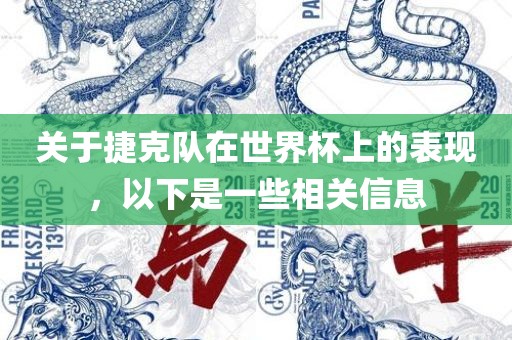 关于捷克队在世界杯上的常熟市高丰毛纺织品有限公司表现，以下是一些相关信息